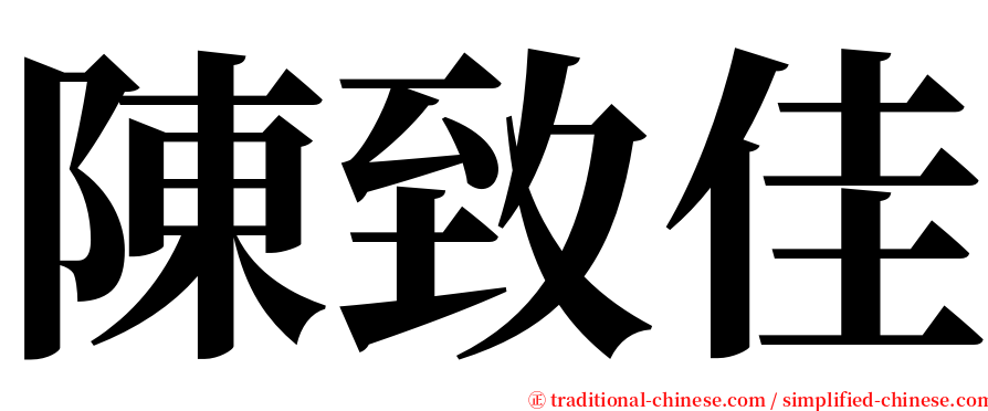 陳致佳 serif font