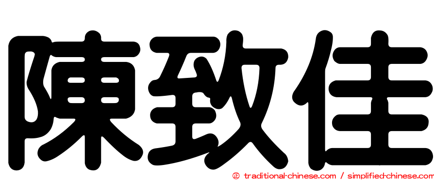 陳致佳