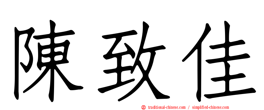 陳致佳