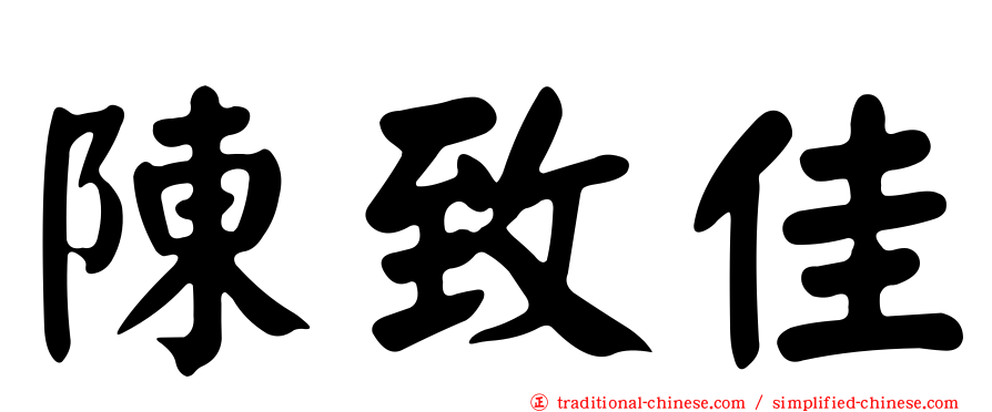 陳致佳