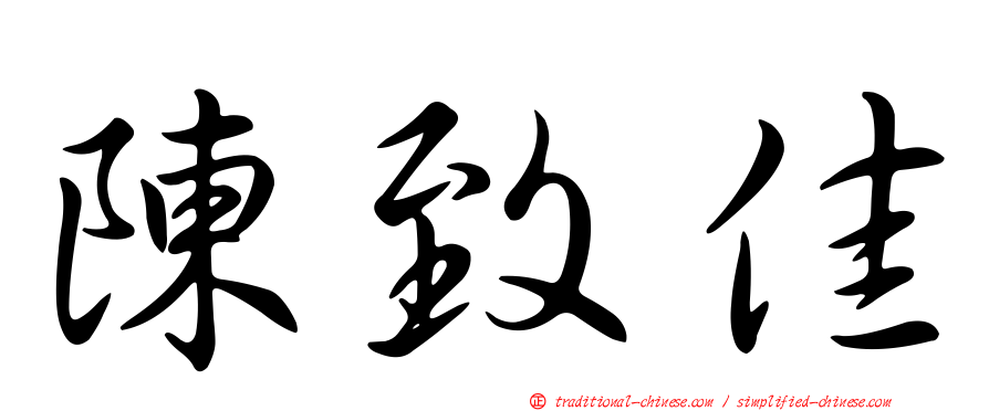 陳致佳