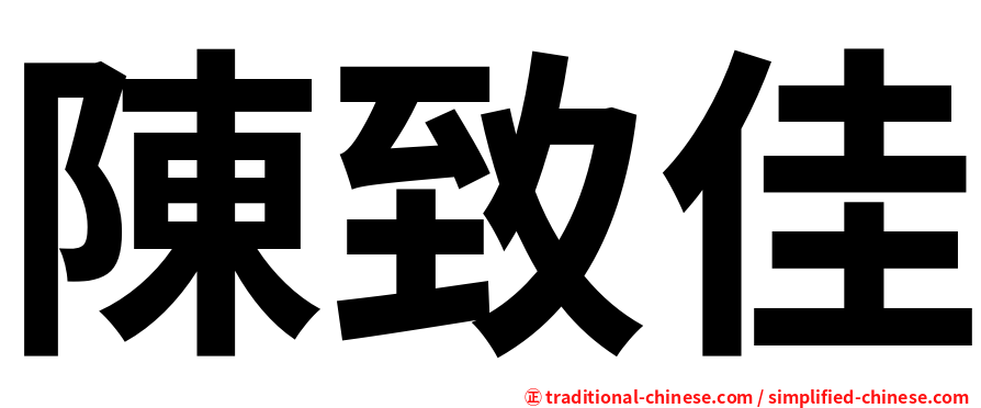 陳致佳