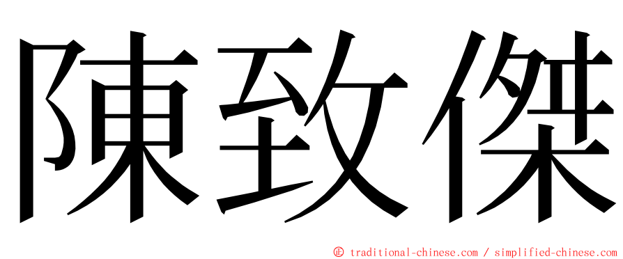 陳致傑 ming font