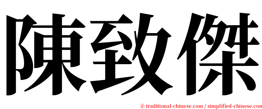 陳致傑 serif font