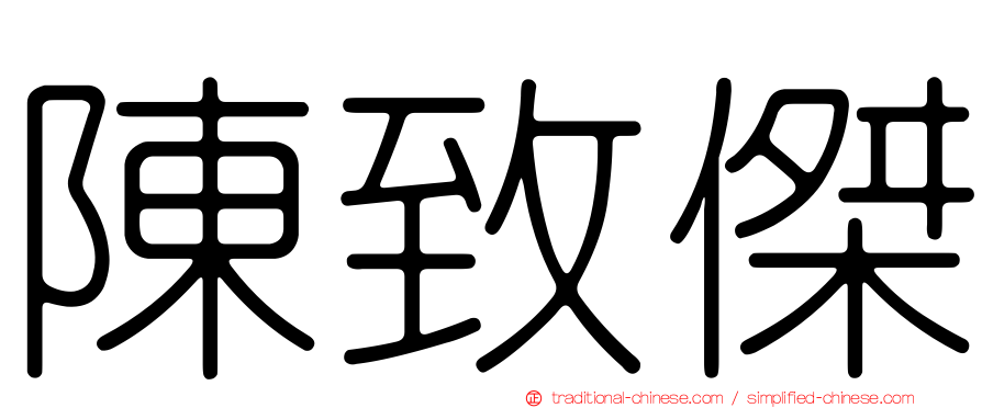 陳致傑
