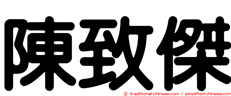 陳致傑