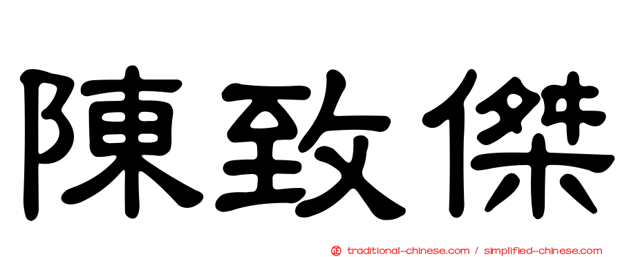 陳致傑