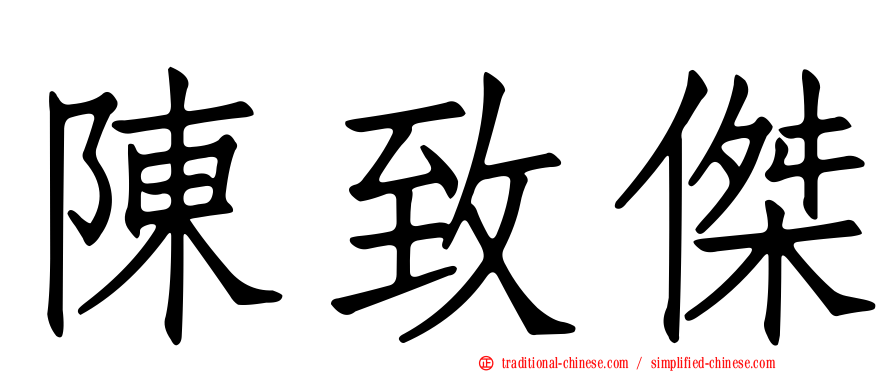 陳致傑