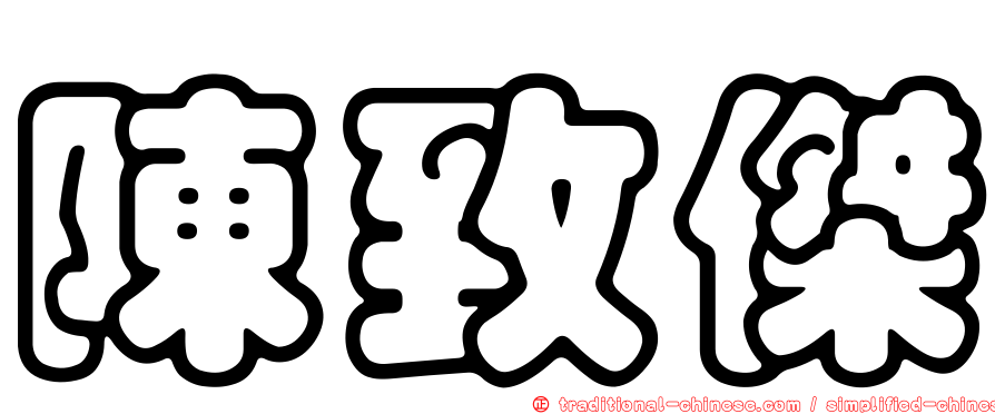 陳致傑