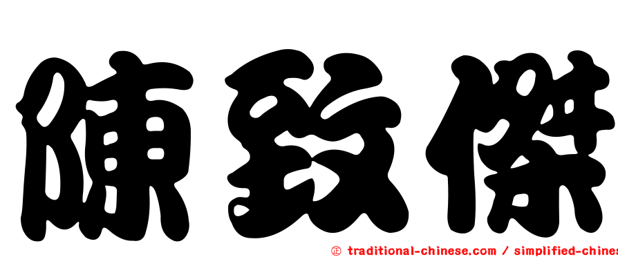 陳致傑