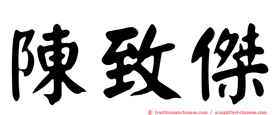 陳致傑