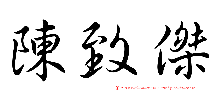 陳致傑