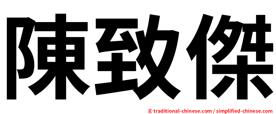 陳致傑