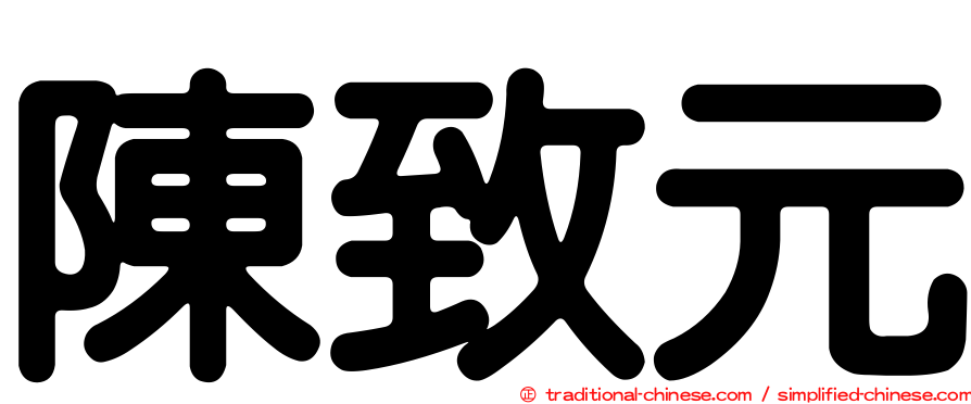 陳致元