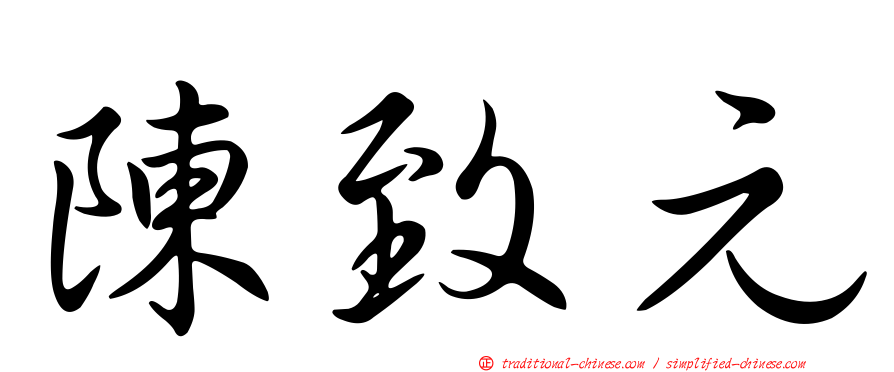 陳致元