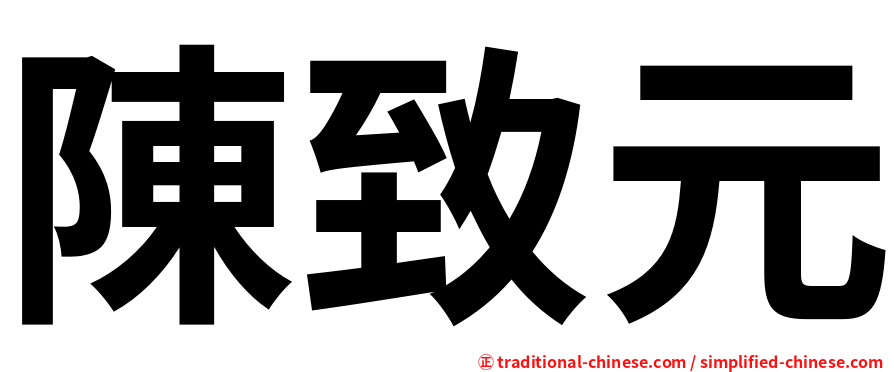 陳致元