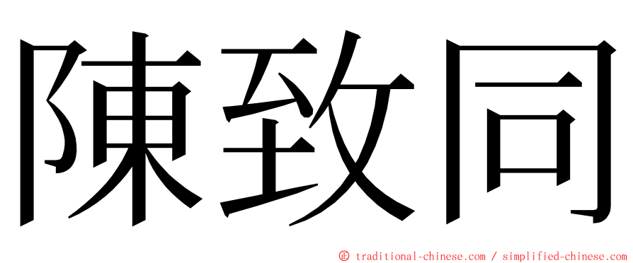 陳致同 ming font