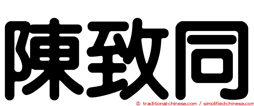 陳致同