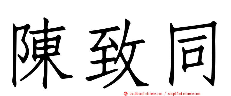 陳致同