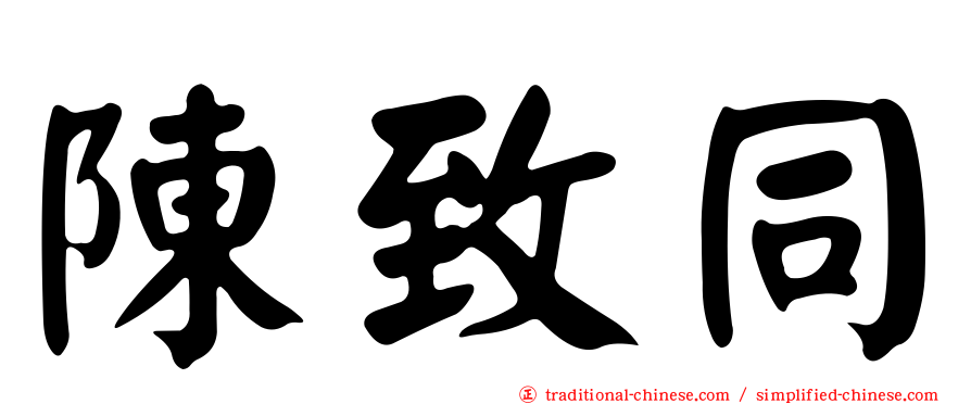 陳致同