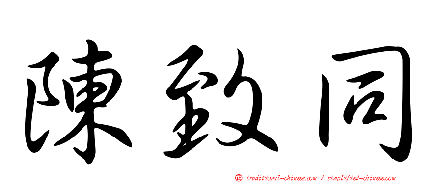 陳致同