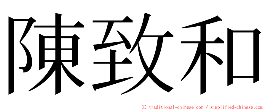 陳致和 ming font