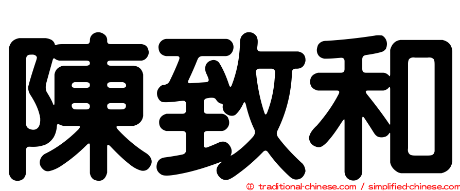 陳致和