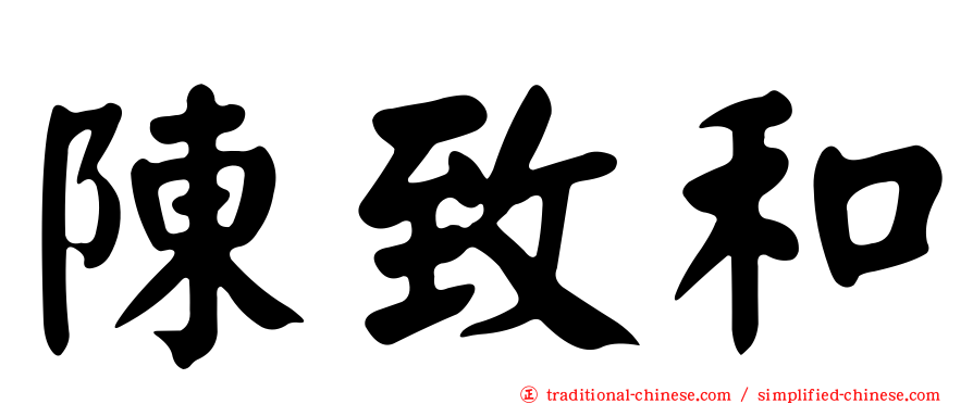 陳致和