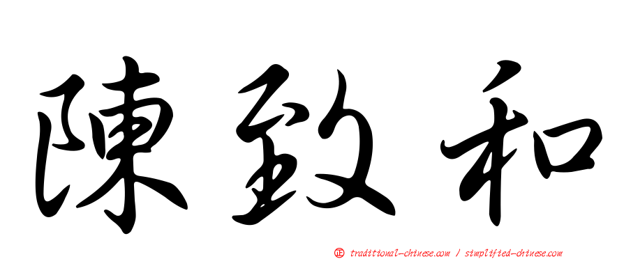 陳致和