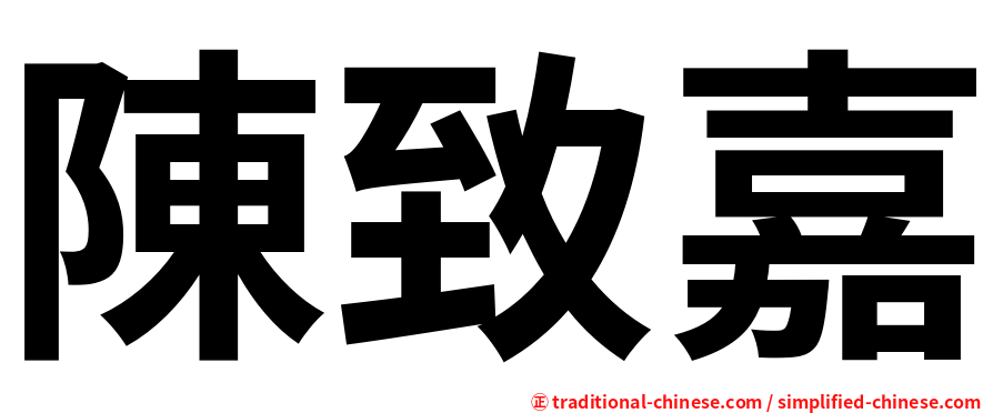 陳致嘉