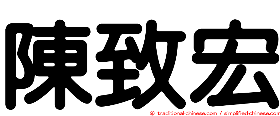 陳致宏
