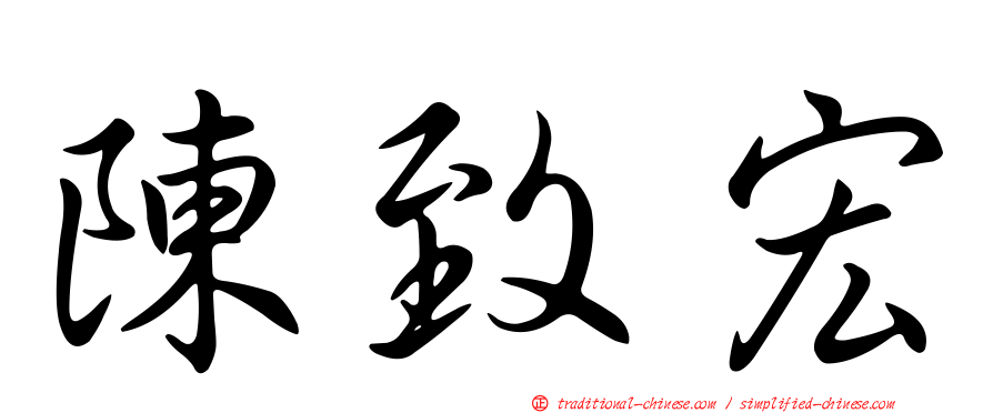 陳致宏