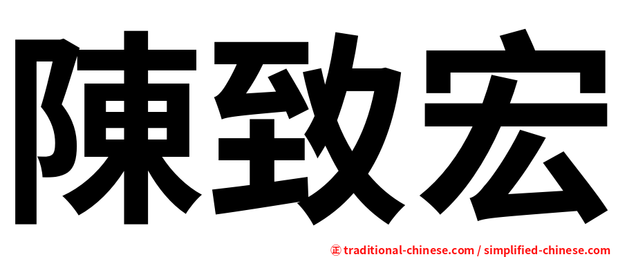 陳致宏
