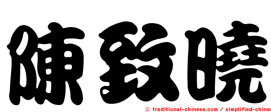 陳致曉