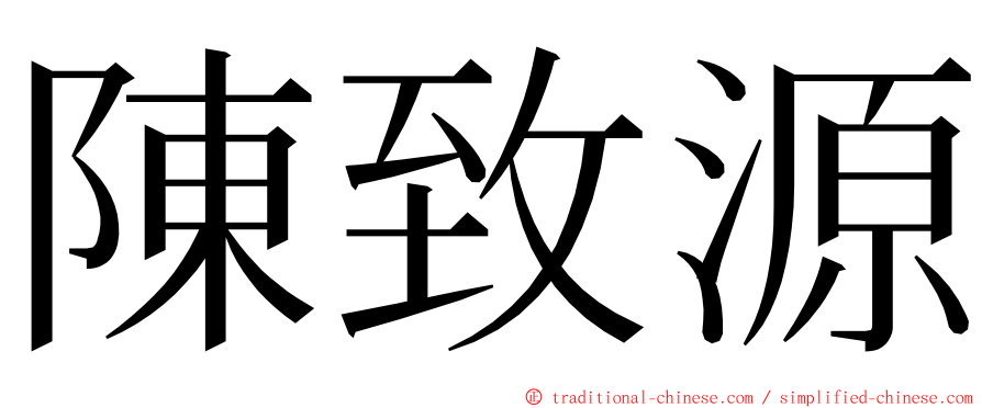 陳致源 ming font