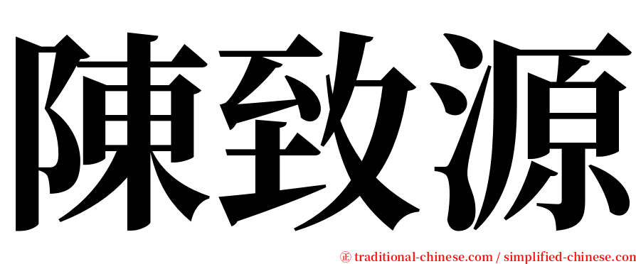陳致源 serif font