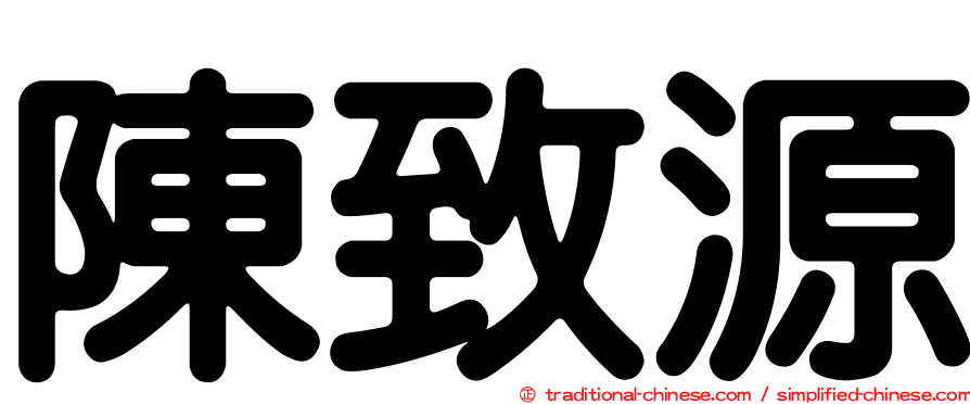 陳致源