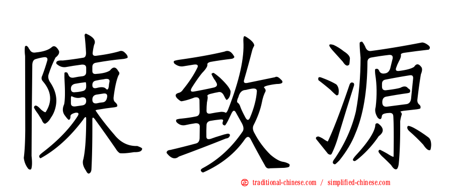 陳致源