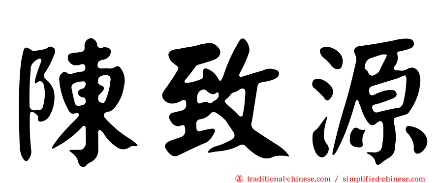 陳致源