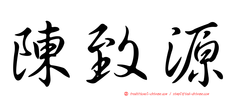 陳致源