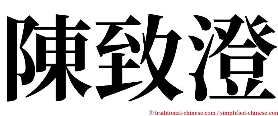 陳致澄 serif font