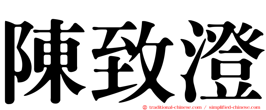 陳致澄