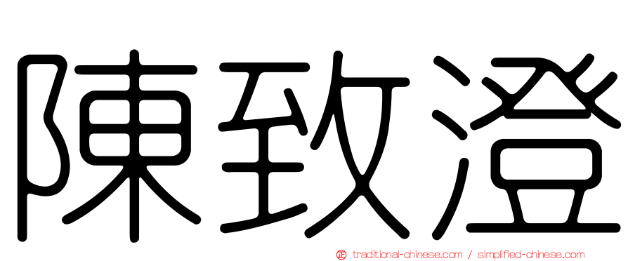 陳致澄