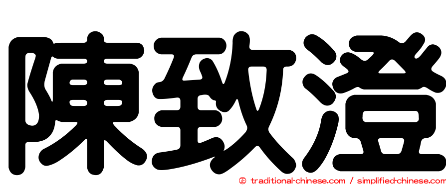 陳致澄