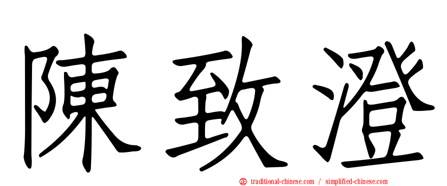 陳致澄