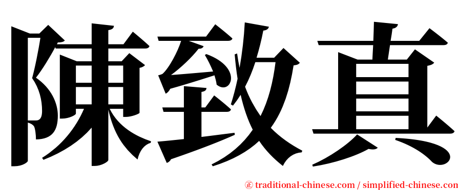 陳致真 serif font