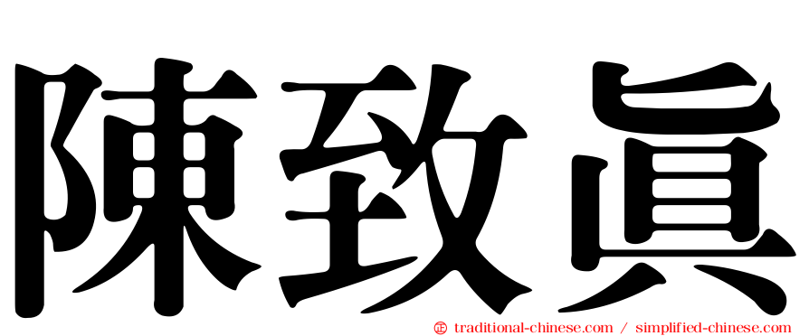 陳致真