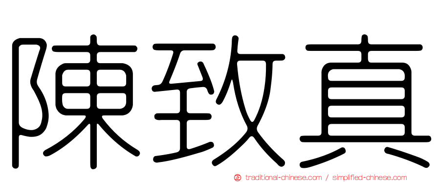 陳致真
