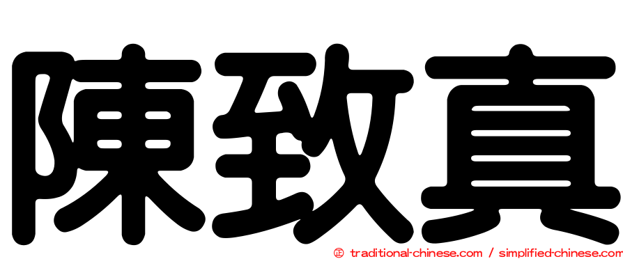 陳致真