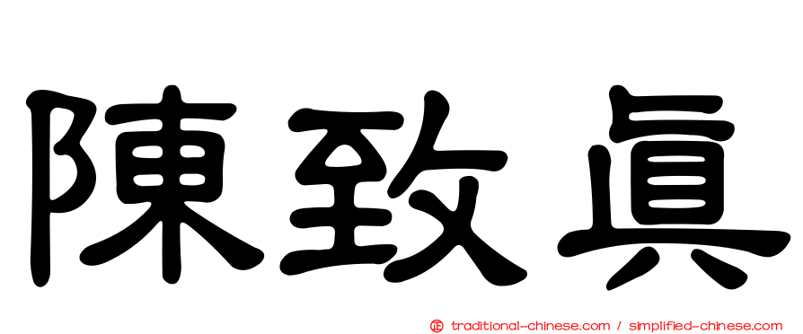 陳致真